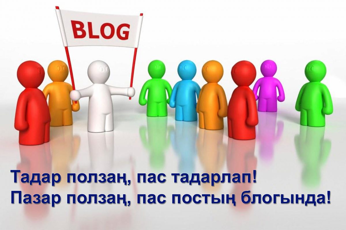 Хайди посха блог идіп аларға чарир? Хакасский блог