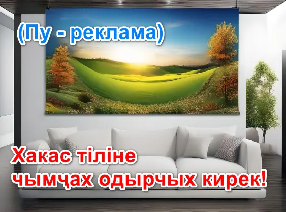 реклама на хакасском языке