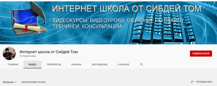 Хайди ютубта постың каналын азып аларға чарир? Каналы на ютуб Сибдей Том