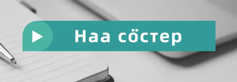 Наа сӧстер Наа сӧстер